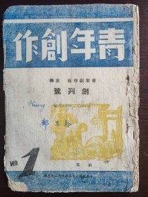 民国创刊号《青年创作》 草纸版