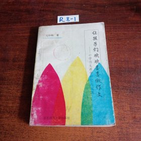 讓孩子們歡歡喜喜做作文