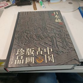 日本藏中国版画珍品