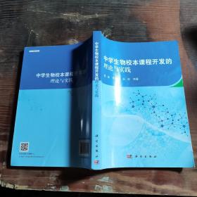 中学生物校本课程开发的理论与实践