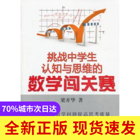 挑戰(zhàn)中學(xué)生認(rèn)知與思維的數(shù)學(xué)闖關(guān)賽