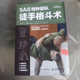 SAS特种部队徒手格斗术