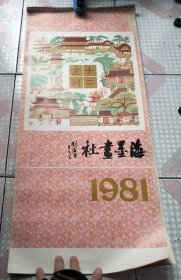 1981年挂历 海墨画社 十二金钗 刘旦宅画 刘海粟题连封皮13张全 品相好 内部品相高于85品