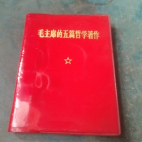 毛主席的五篇哲学著作