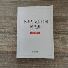 中华人民共和国民法典（大字条旨版）