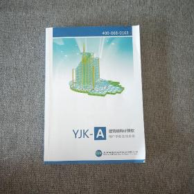 YJK-A 建筑结构计算软件 用户手册及技术条件  2021年