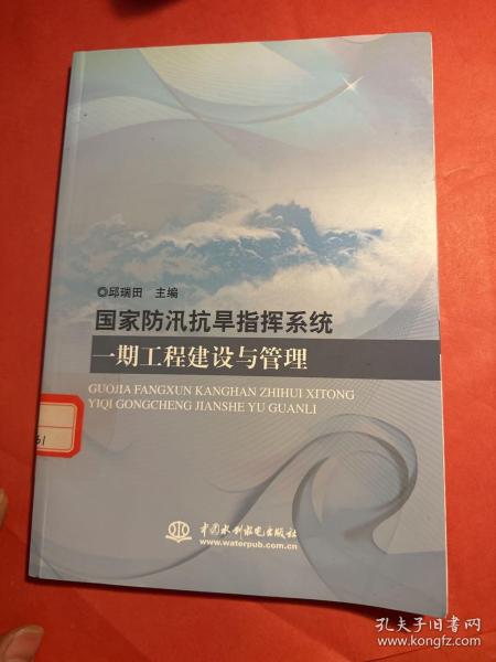 国家防汛抗旱指挥系统一期工程建设与管理