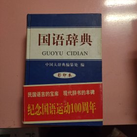 国语辞典（影印本）