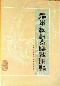 原版保真：国医大师石学敏钤印版中医书：石学敏针灸临证集验(天津中医学院国医大师石学敏毕生针灸临床经验汇集，大32开原版一印扉页钤印如图品自鉴)【学贯青囊书摊主营老版本中医书】