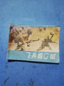 连环画 飞兵捣G城