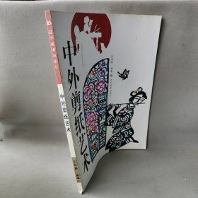 【现货速发】中外剪纸艺术仉凤皋辽宁