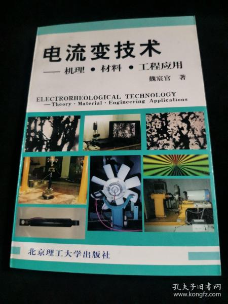 电流变技术——机理·材料·工程应用