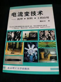 电流变技术——机理·材料·工程应用