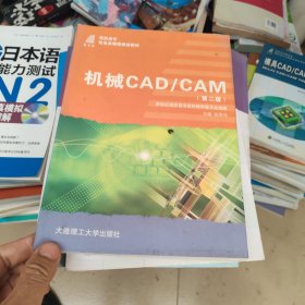 机械 CAD/CAM——高等职业教育机电类课程规划教材