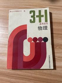 “3+1”高考指导.  物理