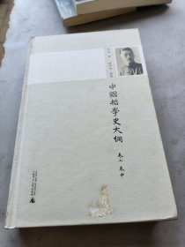 新民说 中国哲学史大纲（卷上、卷中）