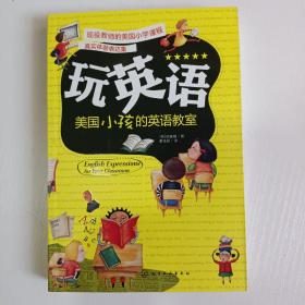 玩英语：美国小孩的英语教室