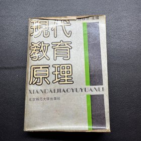 現(xiàn)代教育原理