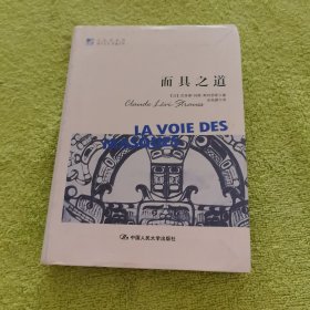 明德书系·文化译品园：面具之道