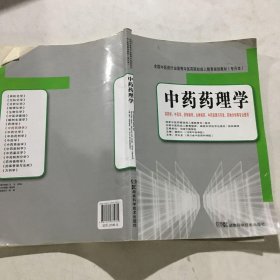 全国中医药行业高等中医药院校成人教育规划教材（专升本）：中药药理学