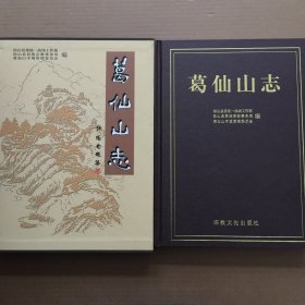 葛仙山志【精装大16开 带盒 品好】