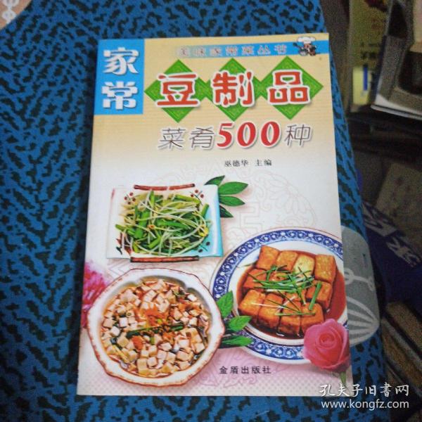 家常豆制品菜肴500种——美味家常菜丛书