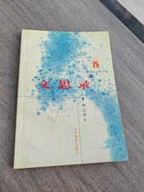 文思錄