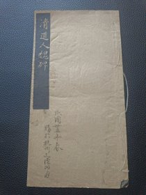 【民国-清道人魏碑】23/0831