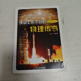 Happy Learning书系：课堂上听不到的物理传奇