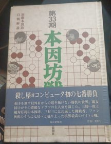 日本围棋书-第33届本因坊戦本因坊戦 全記録