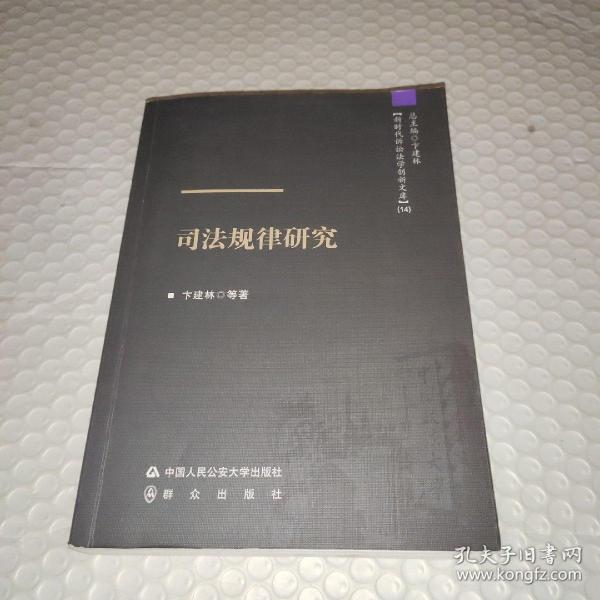 司法规律研究 新时代诉讼法学创新文库 卞建林签赠本