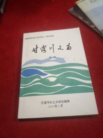 甘露川文存 第二辑 巴里坤民间文学 迎接西部开发纪念支边40周年专辑 （内外页干净）