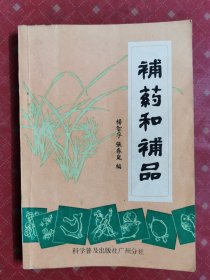 补药和补品 1981年一版一印