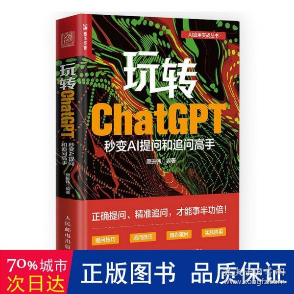 玩转ChatGPT：秒变AI提问和追问高手