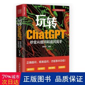 玩转ChatGPT：秒变AI提问和追问高手