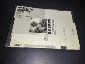 思考：思考·我的哲学与宗教观
