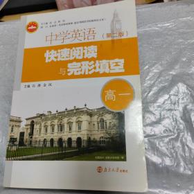 中学英语快速阅读与完形填空（高一）第二版 含答案