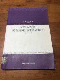 大股东控制、利益输送与投资者保护