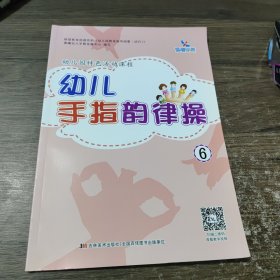 晨曦早教：幼儿手指韵律操（6）（附DVD光盘1张）