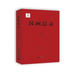 汉画录 51 沛县 美术作品 作者 新华正版