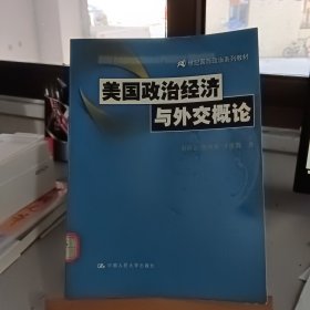 美国政治经济与外交概论