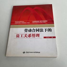 劳动合同法下的员工关系管理