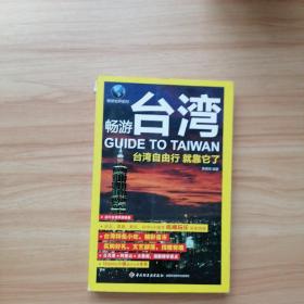 畅游台湾