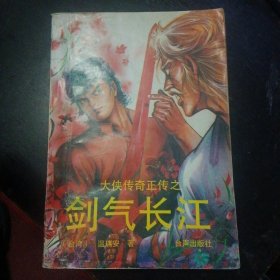 温瑞安武侠小说《大侠传奇正传之剑气长江》（台声出版社1989年8月1版1印）（包邮）