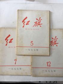 红旗 一九七七年 第5、7、12期