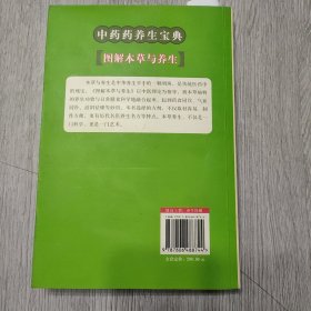 中医药养生宝典：图解妙用本草与养生（升级版）