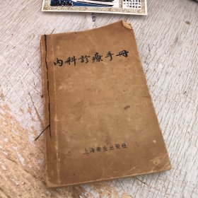 内科诊疗手册