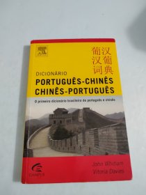 葡汉汉葡词典