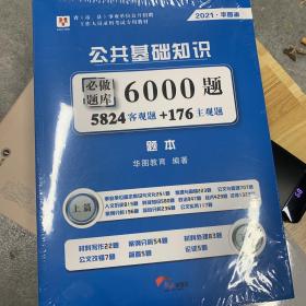 事业单位考试用书备考2019华图版·公共基础知识必做题库6000题（题本+解析）