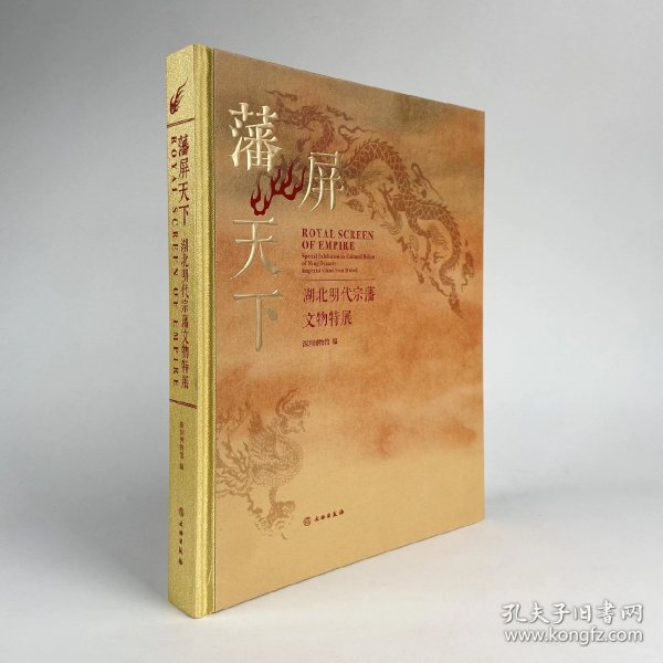 （正版全新可开发票）藩屏天下：湖北明代宗藩文物特展/深圳博物馆著/文物出版社